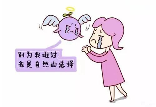 优胜劣汰话流产