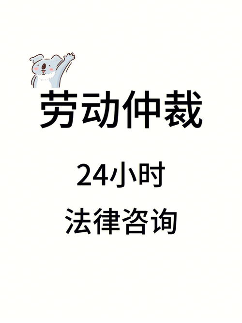 劳动仲裁律师咨询免费24小时在线？劳动仲裁律师咨询免费24小时在线。在工厂干活干了20天，离职了没有工资，他说要干满两个月才有工资