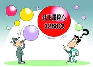 我就相信官员找下属谈心3268次 