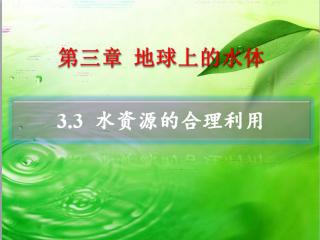 3.3 水资源的合理利用介绍课件PPT 幻灯片模板 