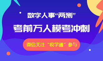 税学通 2019数字人事 两测 万人模考免费参加,考前冲刺