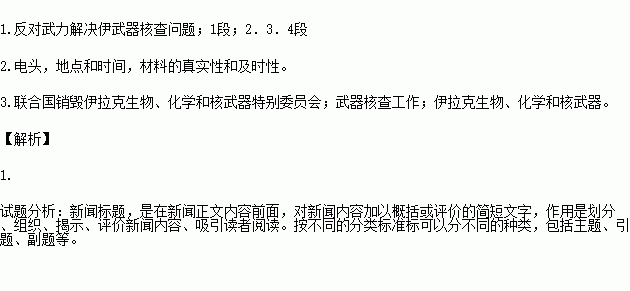 阅读下列文段.按要求完成各小题.俄外长表示 反对武力解决伊武器核查问题 新华社莫斯科1月14日电 A俄罗斯外长普里马科夫14日在与美国国务卿奥尔布赖特进行电话交谈时表示 