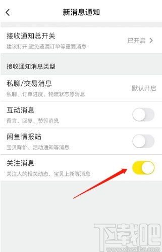 闲鱼怎么关掉关注通知，怎么取消闲鱼提醒服务通知