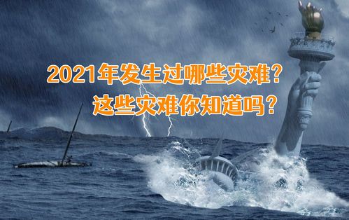 2021年发生了什么 你知道有哪些灾难发生吗 