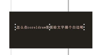 coreldraw9字体怎样设置成边框是白色,字体是红色 