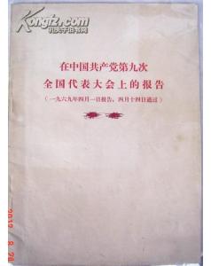 林彪 一九六九年四月一日报告,四月十四日通过 林彪 