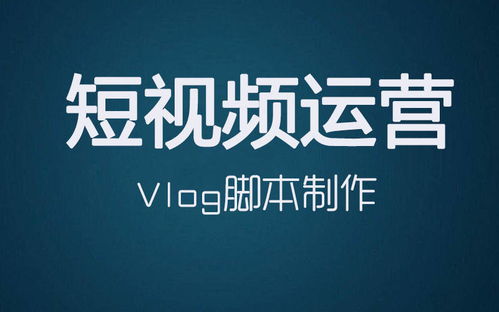 制作Vlog短视频脚本我们需要注意哪些内容