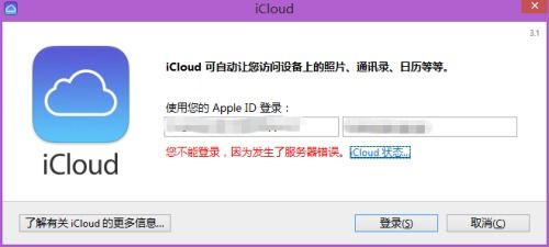 为什么电脑登录不了iCloud 