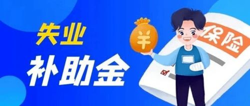 申请领取失业保险金的步骤(南京失业保险金领怎么领取)