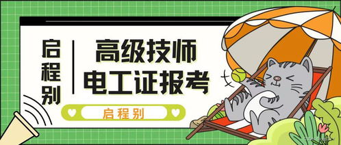 2023年高级技师电工证报考条件有哪些 怎么报考 启程别