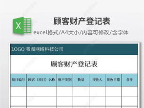 实用的顾客财产登记表excel表格模板下载 
