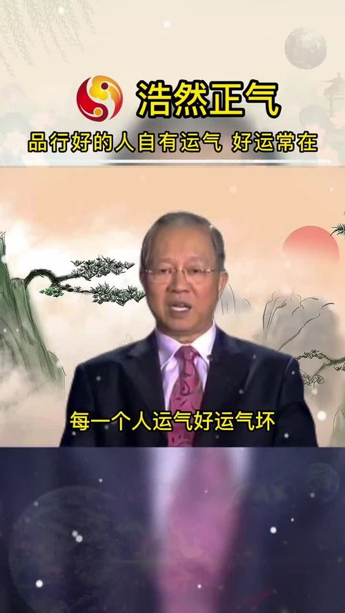 易经智慧曾仕强 运气好坏,看品性 