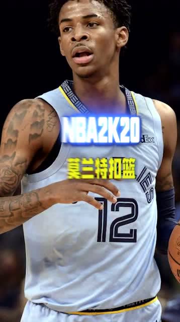 NBA2K20 果然名字带有兰特的都很强,莫兰特就是一个 