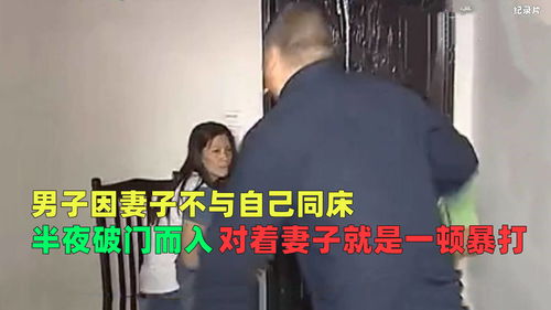 男子因妻子不和自己同床,半夜破门而入,对着妻子就是一顿暴打 