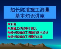 超长隧道施工测量基本知识讲座免费下载 轨道工程 