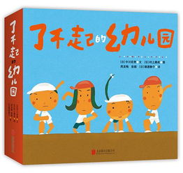 3 6岁儿童不可错过的6本日本经典绘本,建议收藏