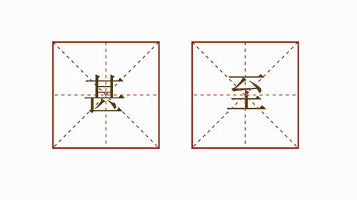 甚至造句三年级