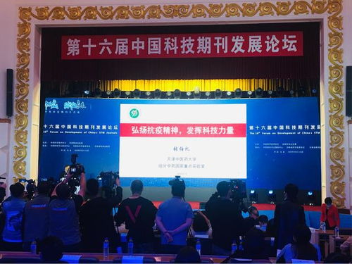第十六届中国科技期刊发展论坛在吉林启幕
