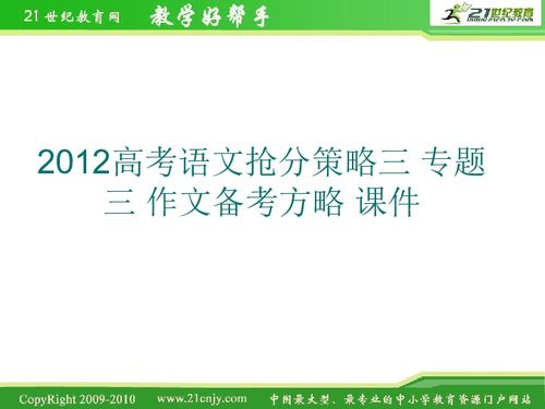 2012高考语文抢分策略三 专题三 作文备考方略 课件下载 语文 