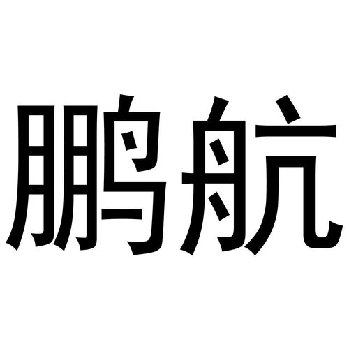 鹏在名字中的含义