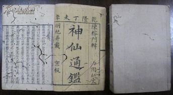 神仙通鉴 三教同源录或记史通鉴 乾隆丁未 1787年 全书有39卷存目录和另3卷共4册