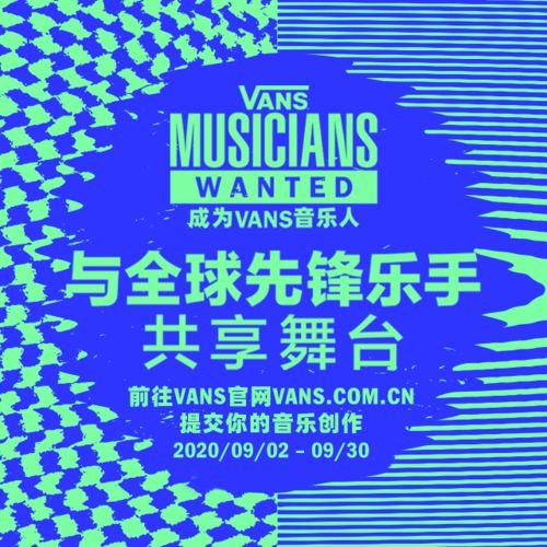 成为Vans音乐人 火力开启,致敬原创音乐表达 音乐热浪席卷全球,说唱先锋领衔坐阵