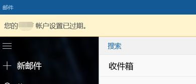 win10邮件总显示过期