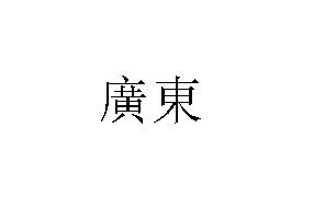 广东二字的繁体字是怎么样的 