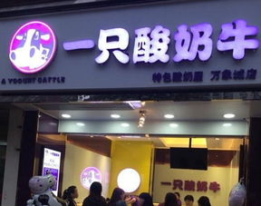 手工酸奶店加盟10大品牌排行榜酸奶品牌排行榜前十名