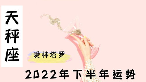 爱神塔罗 天秤座2022年下半年感情运势,还不到投入的时机,有所保留会比较好 