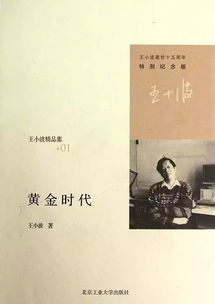 三十而立王小波名言,王小波写过哪些作品？