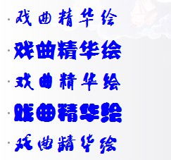 戏曲精华绘 帮忙设计一种字体,好看就行,谢谢 