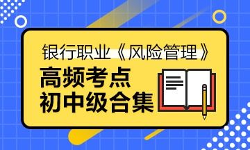 银行从业资格风险管理考试攻略