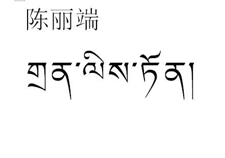 请问 这个名字的藏语翻译对吗 
