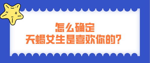 怎么确定天蝎女生是喜欢你的