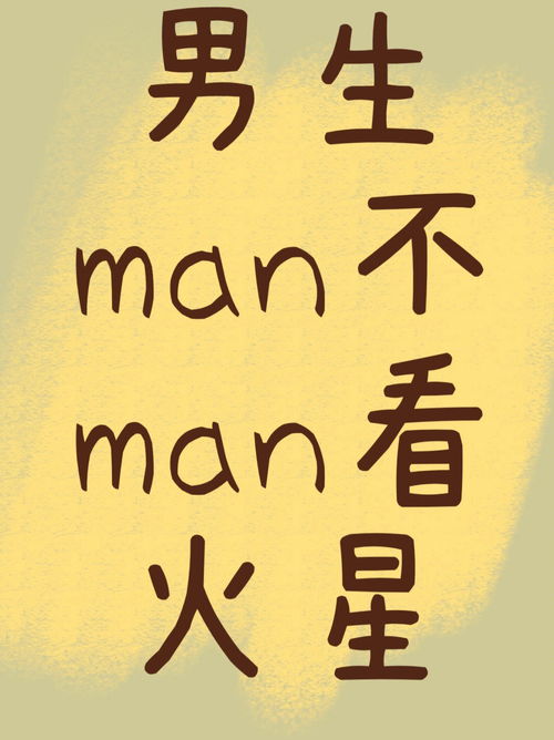 男生man不man看火星 