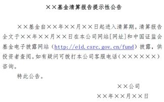 关于发布 公开募集证券投资基金信息披露管理办法 提示性公告模板的通知