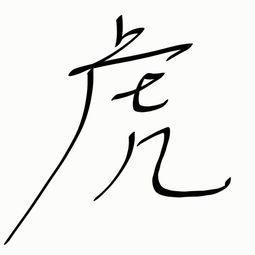 日本虎字怎么写
