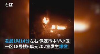 河北保定一小区房内凌晨发生爆燃 