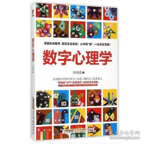 数字心理学 钟缮夤57秒揭开生命的密码 实用数字性格分析学了解自己 数字心理学理论心理学书籍 生命数字心理学生命密码联合密码xj