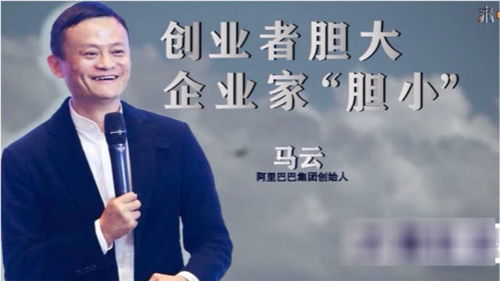 马云谈创业者企业家区别 创业者胆大,企业家 胆小 