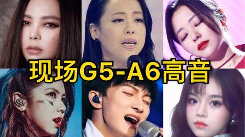 华语女歌手现场音域榜 高音篇第二期