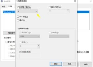 win10引导高级选项处理器个数设置多少