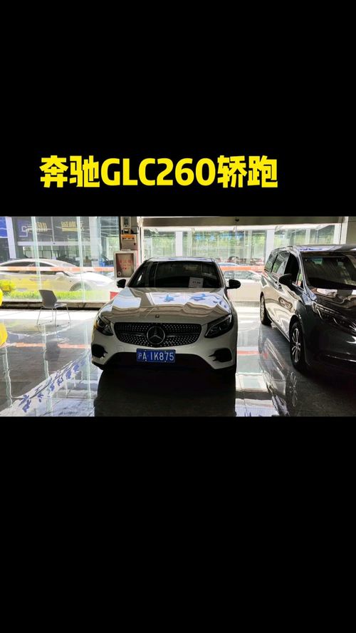 奔驰GLC260轿跑 