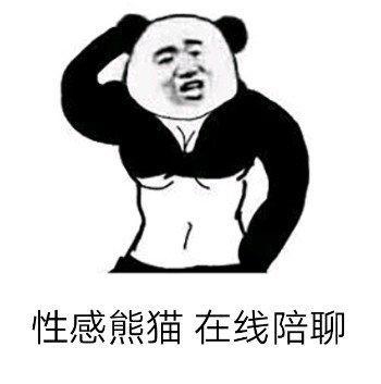 熊猫头表情包 性感熊猫,在线陪聊