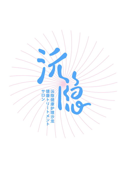 沅隐皮肤管理 平面 字体 字形 蒋博1123 