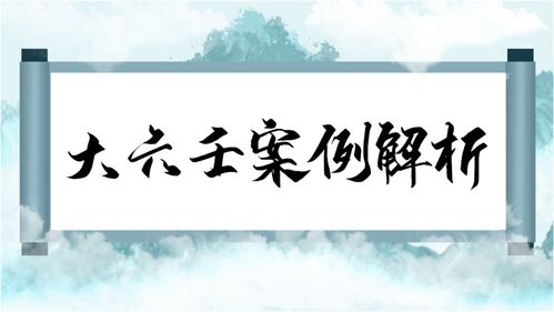 大六壬精义讲解(大六壬指南白话注解pdf)