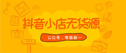 打算做抖店必看系列 揭开抖店神秘面纱,带你直面最真实的情况