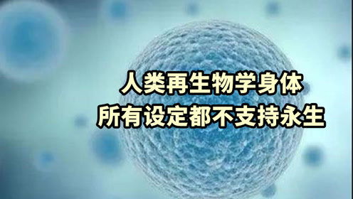 人类是否符合永生的设定,其实从生物学的角度来说,基本已经不可能了