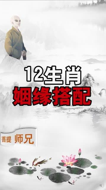 12生肖的姻缘配对,你家的那位属什么呢 